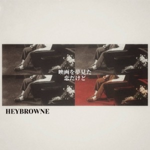 映画を夢見た恋だけど