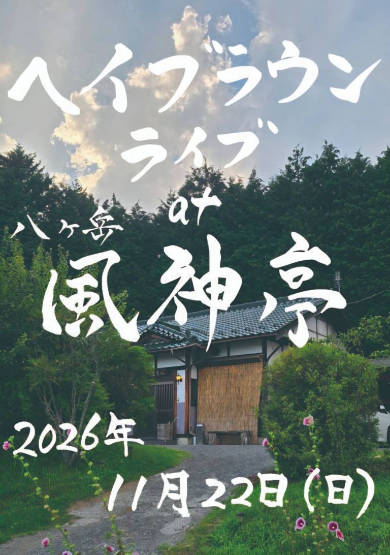 ヘイブラウンライブ at 八ヶ岳 風神亭 2026年11月22日（日）