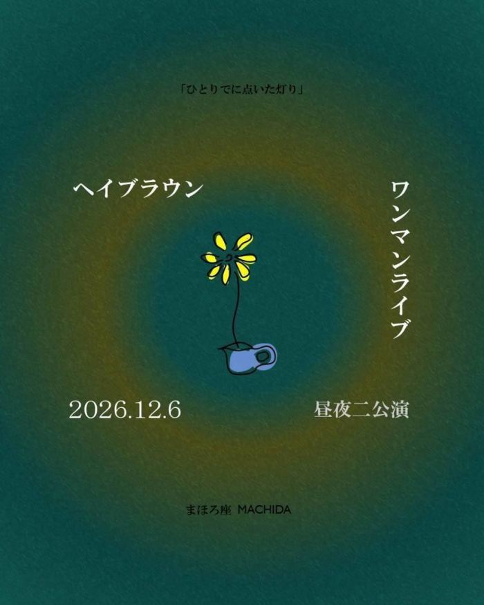 ヘイブラウン ワンマンライブ 2026「ひとりでに点いた灯り」 2026年12月6日（日）まほろ座 MACHIDA
