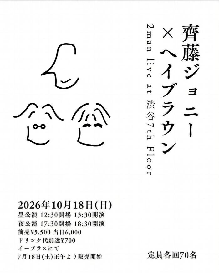 齊藤ジョニー × ヘイブラウン ツーマンライブ 2026年10月18日（日）渋谷 7th Floor