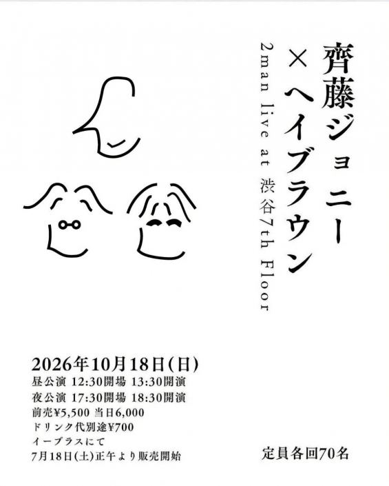 齊藤ジョニー × ヘイブラウン ツーマンライブ 2026年10月18日（日）渋谷 7th Floor